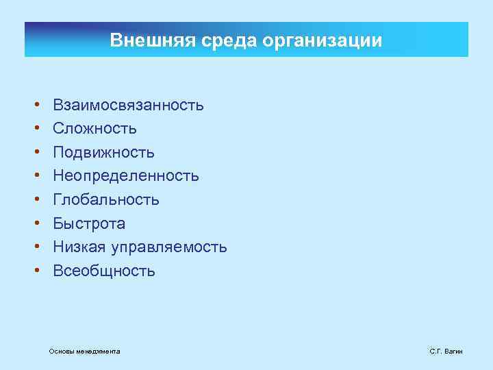 Внешняя среда организации • • Взаимосвязанность Сложность Подвижность Неопределенность Глобальность Быстрота Низкая управляемость Всеобщность