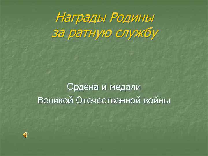 Награды Родины за ратную службу Ордена и медали Великой Отечественной войны 