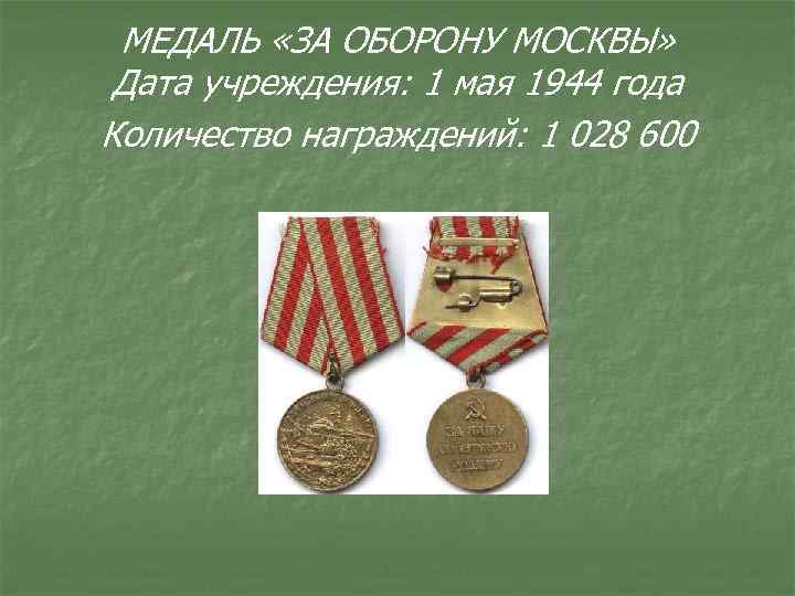 МЕДАЛЬ «ЗА ОБОРОНУ МОСКВЫ» Дата учреждения: 1 мая 1944 года Количество награждений: 1 028