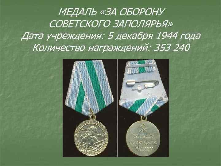 МЕДАЛЬ «ЗА ОБОРОНУ СОВЕТСКОГО ЗАПОЛЯРЬЯ» Дата учреждения: 5 декабря 1944 года Количество награждений: 353