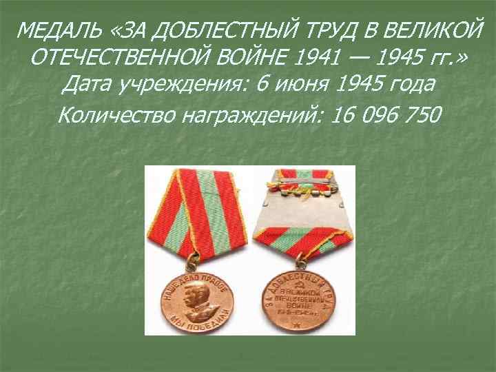 МЕДАЛЬ «ЗА ДОБЛЕСТНЫЙ ТРУД В ВЕЛИКОЙ ОТЕЧЕСТВЕННОЙ ВОЙНЕ 1941 — 1945 гг. » Дата