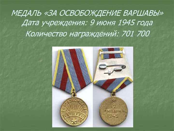 МЕДАЛЬ «ЗА ОСВОБОЖДЕНИЕ ВАРШАВЫ» Дата учреждения: 9 июня 1945 года Количество награждений: 701 700