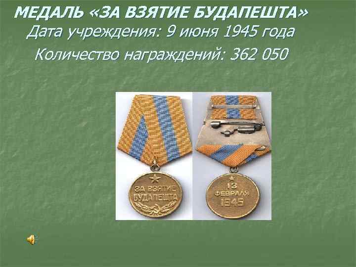МЕДАЛЬ «ЗА ВЗЯТИЕ БУДАПЕШТА» Дата учреждения: 9 июня 1945 года Количество награждений: 362 050