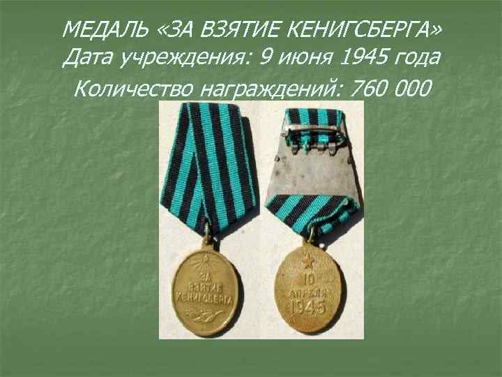 МЕДАЛЬ «ЗА ВЗЯТИЕ КЕНИГСБЕРГА» Дата учреждения: 9 июня 1945 года Количество награждений: 760 000
