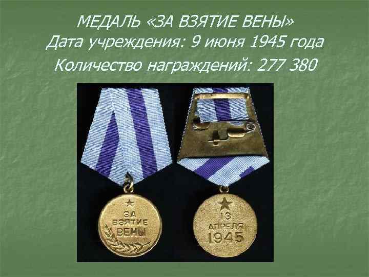 МЕДАЛЬ «ЗА ВЗЯТИЕ ВЕНЫ» Дата учреждения: 9 июня 1945 года Количество награждений: 277 380