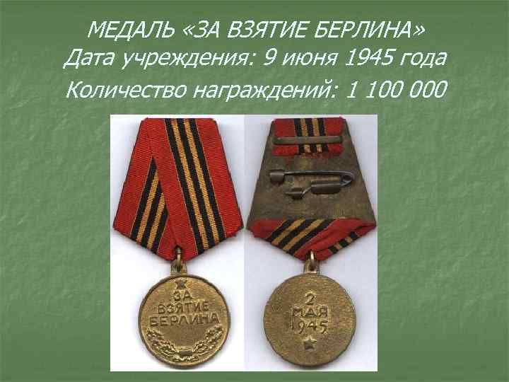 МЕДАЛЬ «ЗА ВЗЯТИЕ БЕРЛИНА» Дата учреждения: 9 июня 1945 года Количество награждений: 1 100