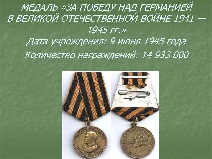 МЕДАЛЬ «ЗА ПОБЕДУ НАД ГЕРМАНИЕЙ В ВЕЛИКОЙ ОТЕЧЕСТВЕННОЙ ВОЙНЕ 1941 — 1945 гг. »