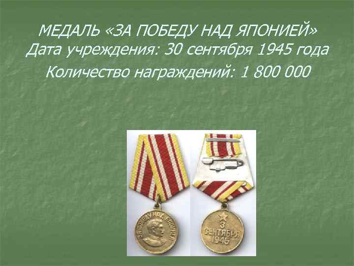 МЕДАЛЬ «ЗА ПОБЕДУ НАД ЯПОНИЕЙ» Дата учреждения: 30 сентября 1945 года Количество награждений: 1