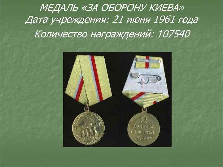 МЕДАЛЬ «ЗА ОБОРОНУ КИЕВА» Дата учреждения: 21 июня 1961 года Количество награждений: 107540 