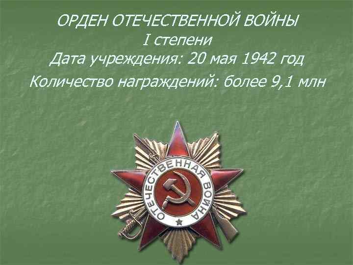 ОРДЕН ОТЕЧЕСТВЕННОЙ ВОЙНЫ I степени Дата учреждения: 20 мая 1942 год Количество награждений: более