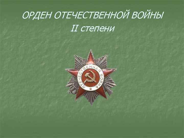ОРДЕН ОТЕЧЕСТВЕННОЙ ВОЙНЫ II степени 