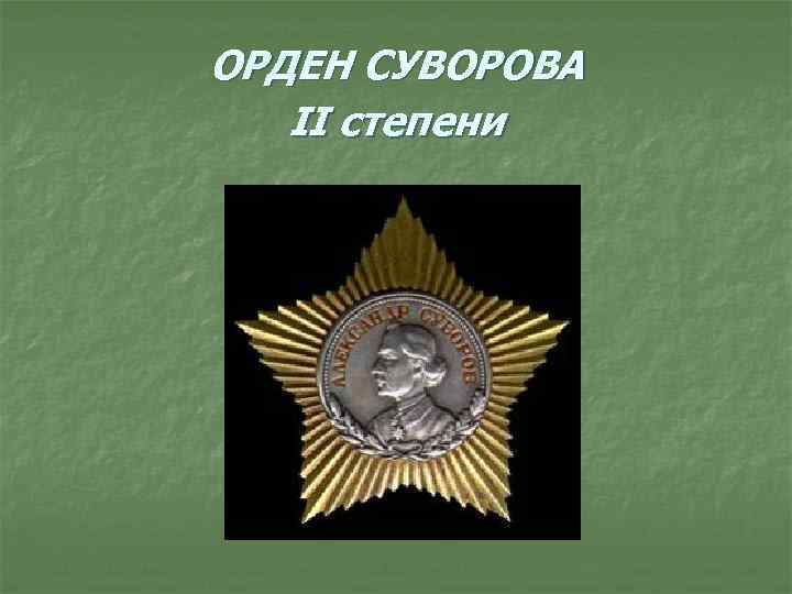 ОРДЕН СУВОРОВА II степени 