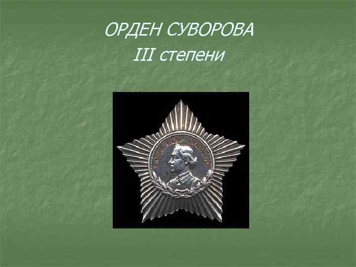 ОРДЕН СУВОРОВА III степени 