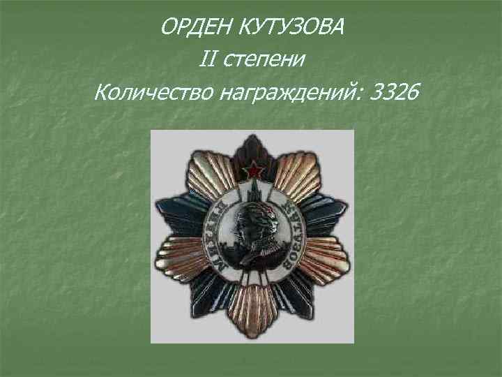 ОРДЕН КУТУЗОВА II степени Количество награждений: 3326 