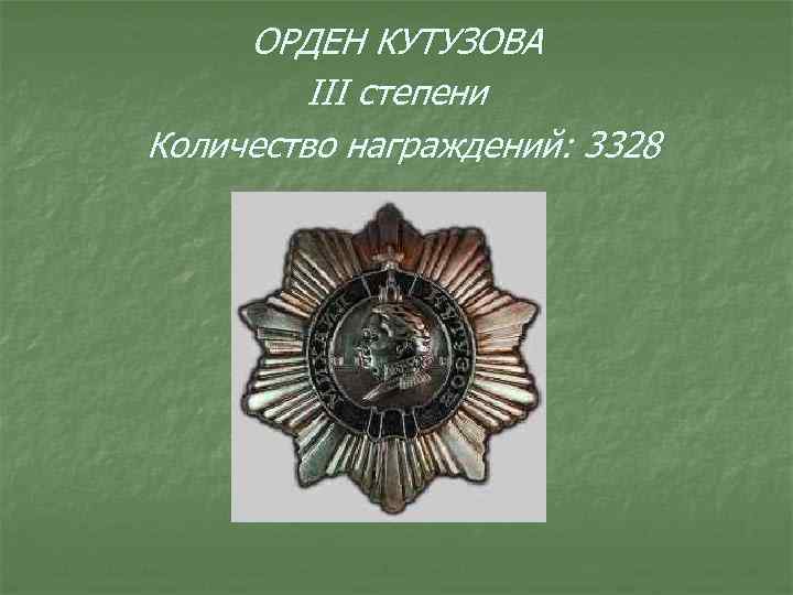 ОРДЕН КУТУЗОВА III степени Количество награждений: 3328 