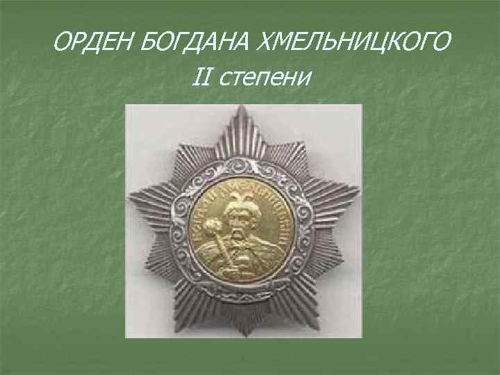 ОРДЕН БОГДАНА ХМЕЛЬНИЦКОГО II степени 
