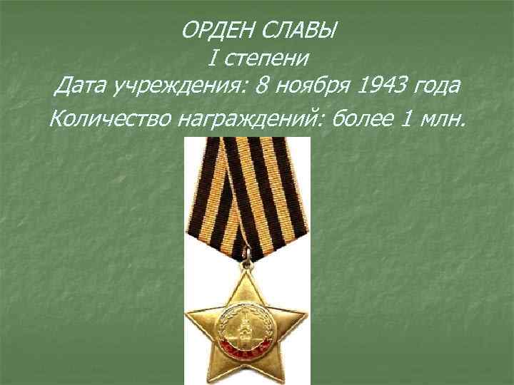 ОРДЕН СЛАВЫ I степени Дата учреждения: 8 ноября 1943 года Количество награждений: более 1