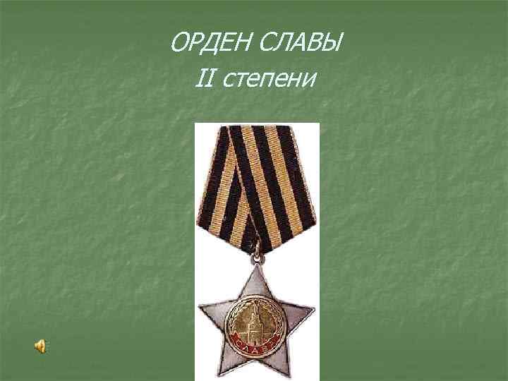 ОРДЕН СЛАВЫ II степени 