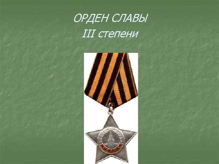 ОРДЕН СЛАВЫ III степени 