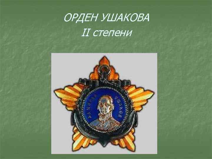 ОРДЕН УШАКОВА II степени 