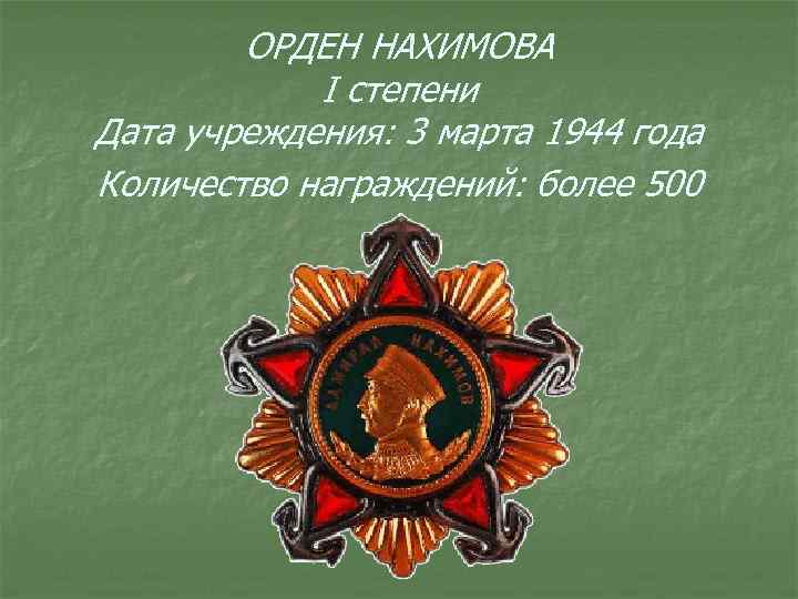 ОРДЕН НАХИМОВА I степени Дата учреждения: 3 марта 1944 года Количество награждений: более 500