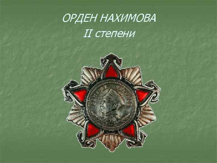 ОРДЕН НАХИМОВА II степени 