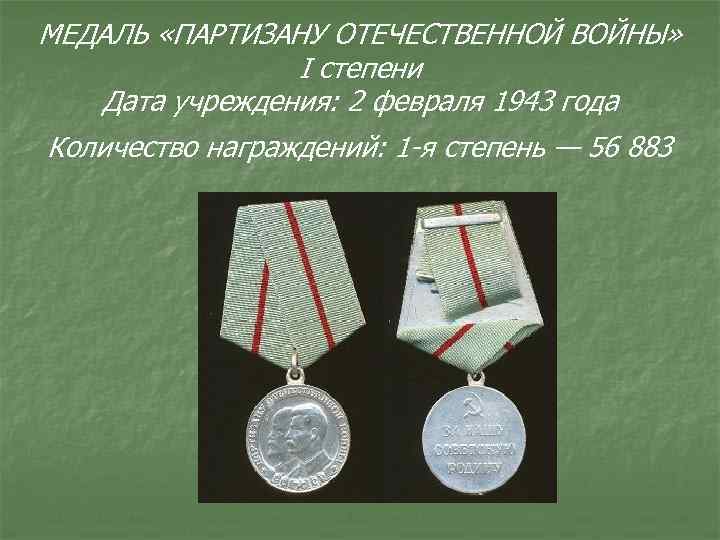 МЕДАЛЬ «ПАРТИЗАНУ ОТЕЧЕСТВЕННОЙ ВОЙНЫ» I степени Дата учреждения: 2 февраля 1943 года Количество награждений: