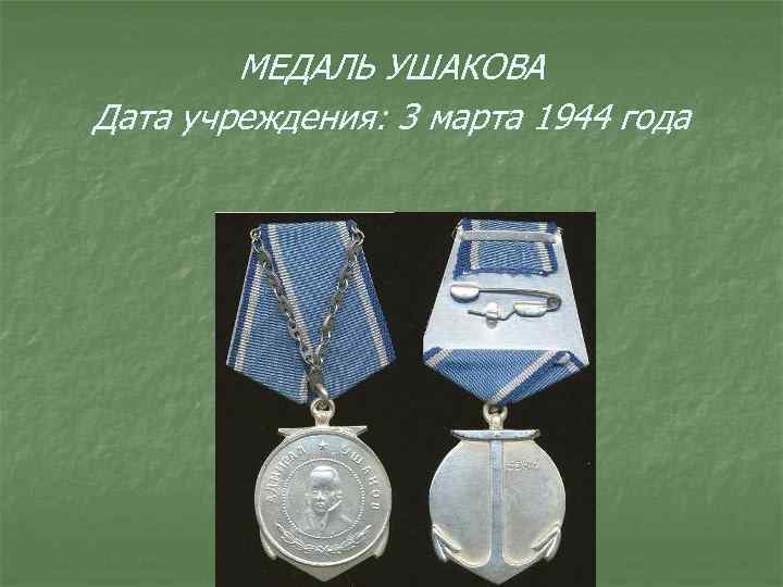 МЕДАЛЬ УШАКОВА Дата учреждения: 3 марта 1944 года 