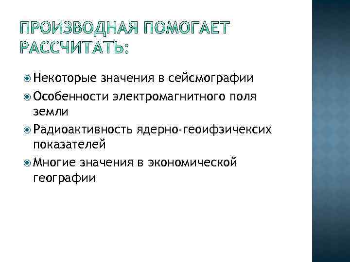  Некоторые значения в сейсмографии Особенности электромагнитного поля земли Радиоактивность ядерно-геоифзичексих показателей Многие значения