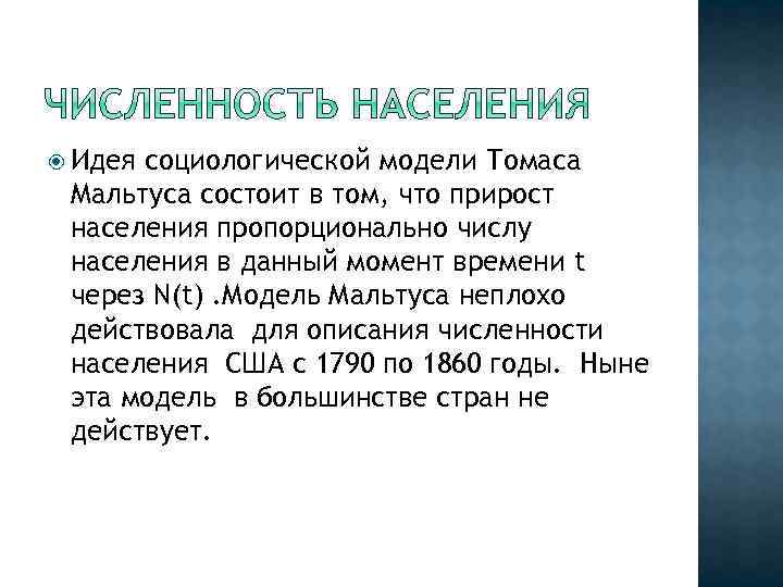  Идея социологической модели Томаса Мальтуса состоит в том, что прирост населения пропорционально числу