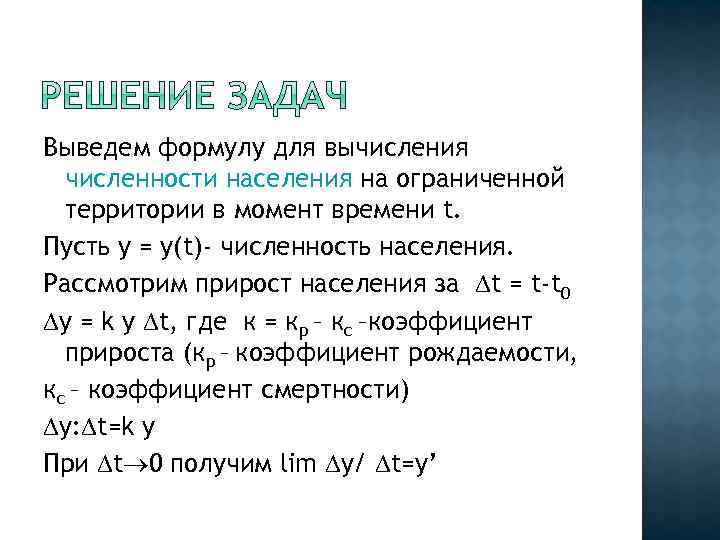 Выведем формулу для вычисления численности населения на ограниченной территории в момент времени t. Пусть