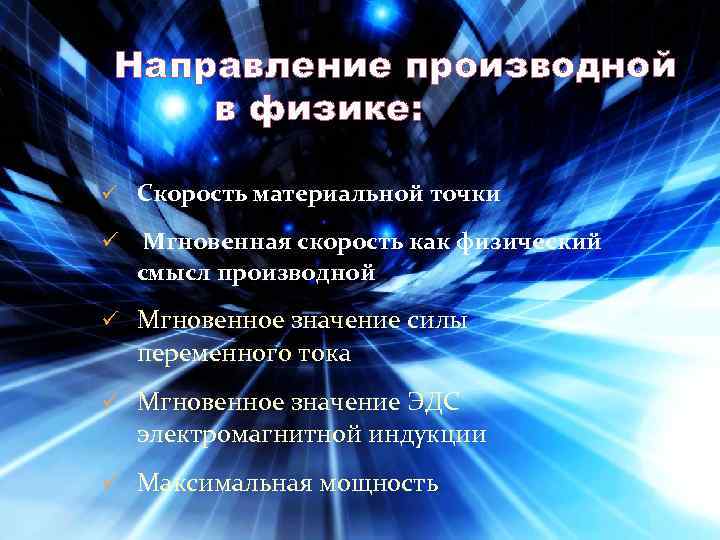 Направление производной в физике: ü Скорость материальной точки ü Мгновенная скорость как физический смысл