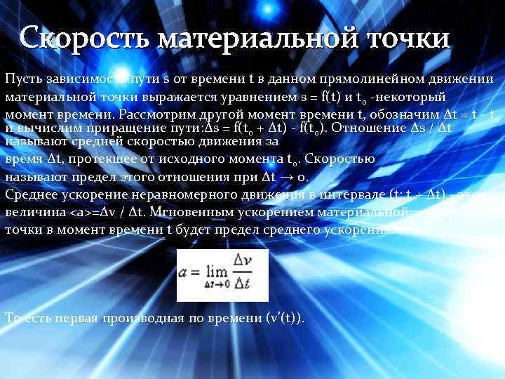 Скорость материальной точки Пусть зависимость пути s от времени t в данном прямолинейном движении