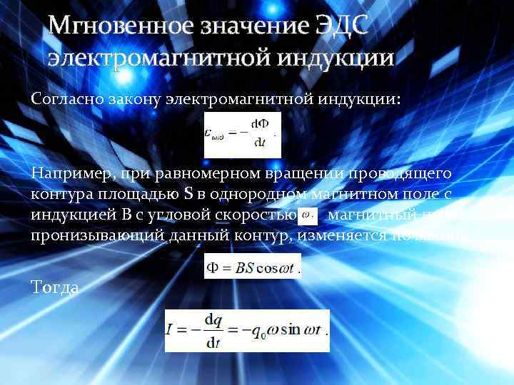 Мгновенное значение ЭДС электромагнитной индукции Согласно закону электромагнитной индукции: Например, при равномерном вращении проводящего