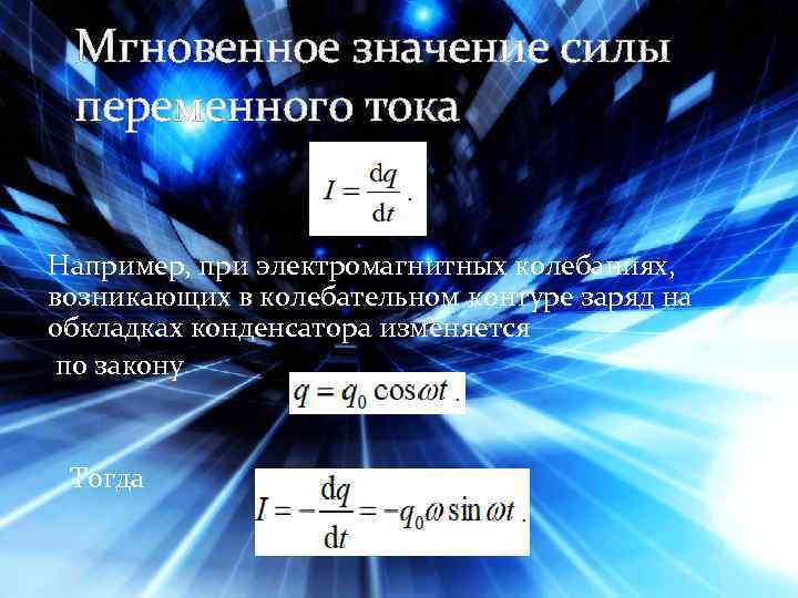 Мгновенное значение силы переменного тока Например, при электромагнитных колебаниях, возникающих в колебательном контуре заряд