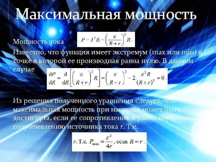 Максимальная мощность Мощность тока Известно, что функция имеет экстремум (max или min) в точке