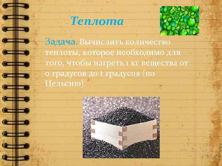 Теплота Задача. Вычислить количество теплоты, которое необходимо для того, чтобы нагреть 1 кг вещества