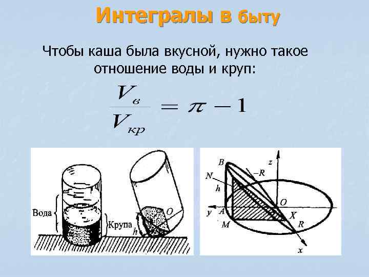 Интегралы в быту Чтобы каша была вкусной, нужно такое отношение воды и круп: 