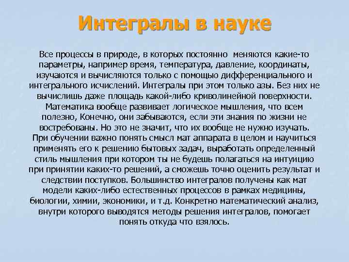 Интегралы в науке Все процессы в природе, в которых постоянно меняются какие-то параметры, например