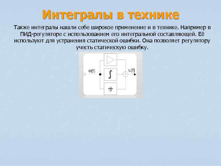 Интегралы в технике Также интегралы нашли себе широкое применение и в технике. Например в