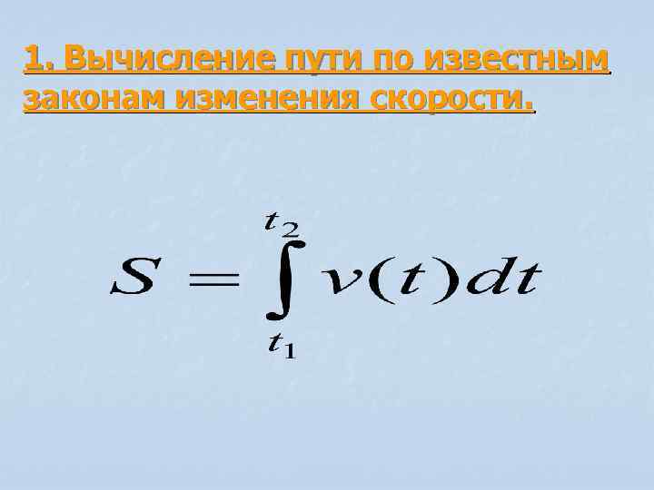 Работа и скорость формула. Закон изменения скорости. Закон изменения пути. Вычисление пути. Закон изменения скорости формула.