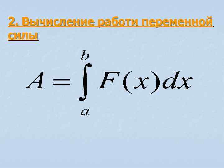 2. Вычисление работи переменной силы 