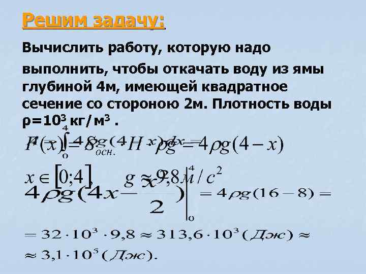 Решим задачу: Вычислить работу, которую надо выполнить, чтобы откачать воду из ямы глубиной 4