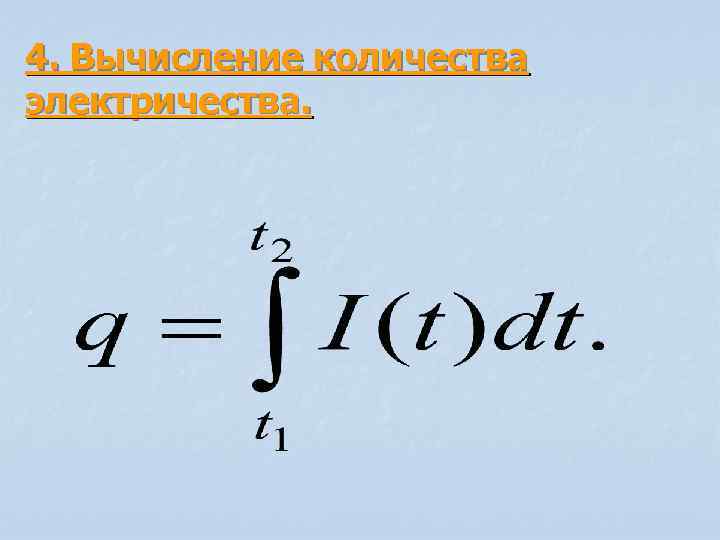 4. Вычисление количества электричества. 