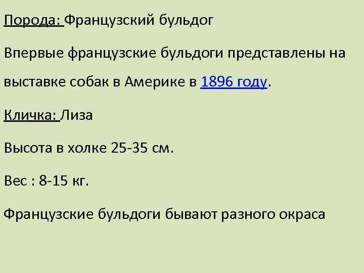 Порода: Французский бульдог Впервые французские бульдоги представлены на выставке собак в Америке в 1896