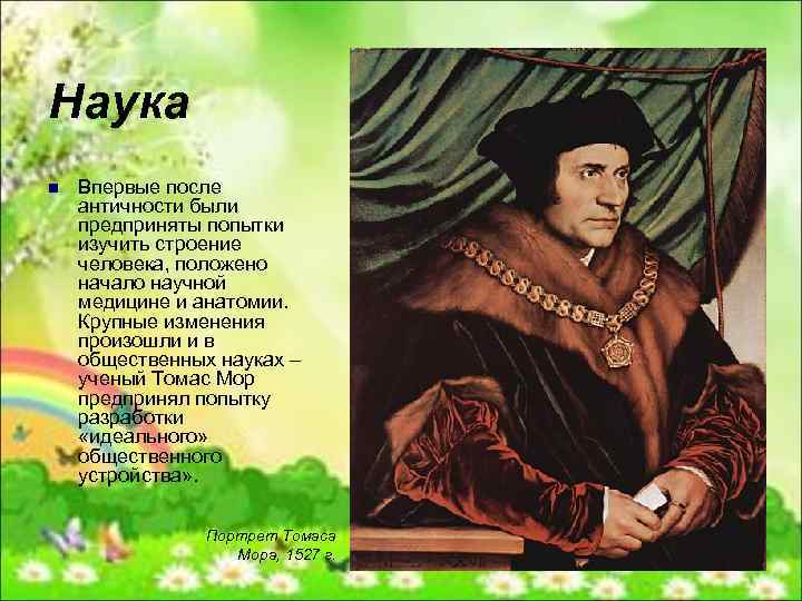 Наука n Впервые после античности были предприняты попытки изучить строение человека, положено начало научной