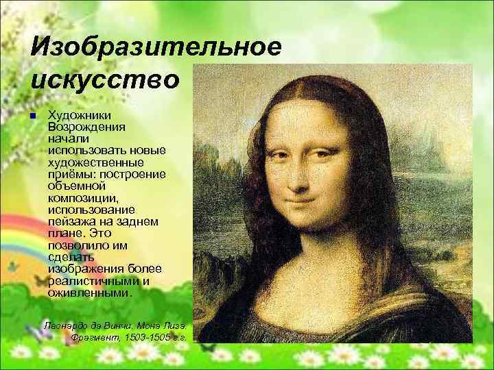 Изобразительное искусство n Художники Возрождения начали использовать новые художественные приёмы: построение объемной композиции, использование