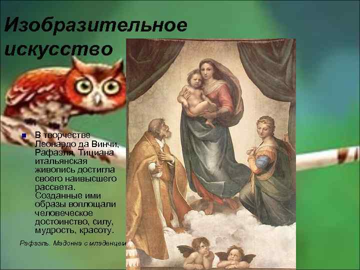 Изобразительное искусство n В творчестве Леонардо да Винчи, Рафаэля, Тициана итальянская живопись достигла своего