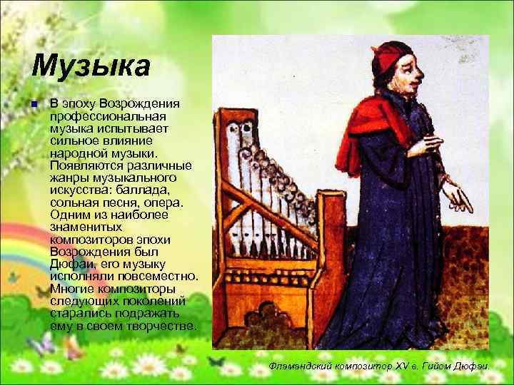 Музыка n В эпоху Возрождения профессиональная музыка испытывает сильное влияние народной музыки. Появляются различные