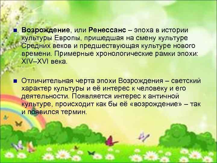 n Возрождение, или Ренессанс – эпоха в истории культуры Европы, пришедшая на смену культуре